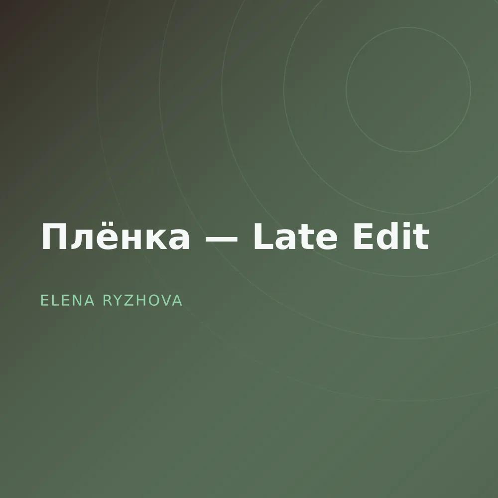Плёнка — Late Edit