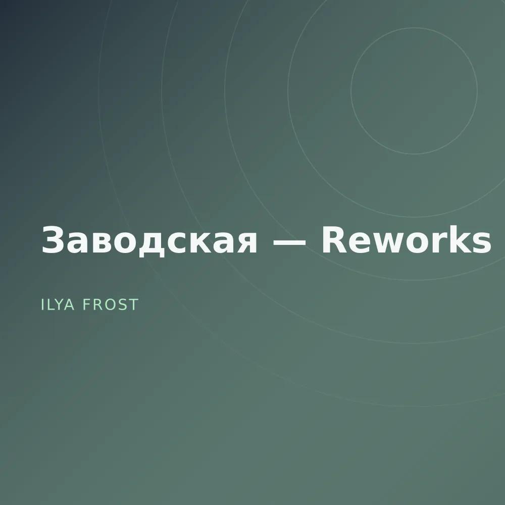 Заводская — Reworks