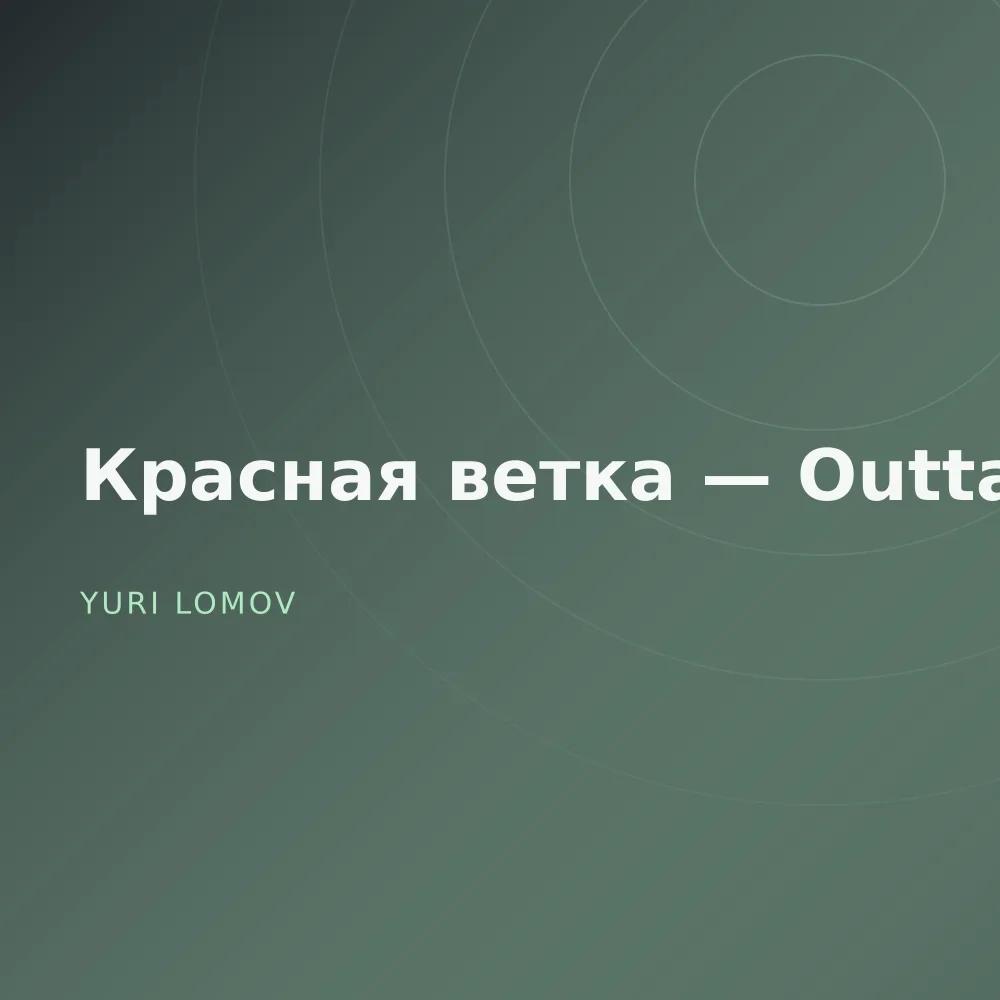 Красная ветка — Outtakes