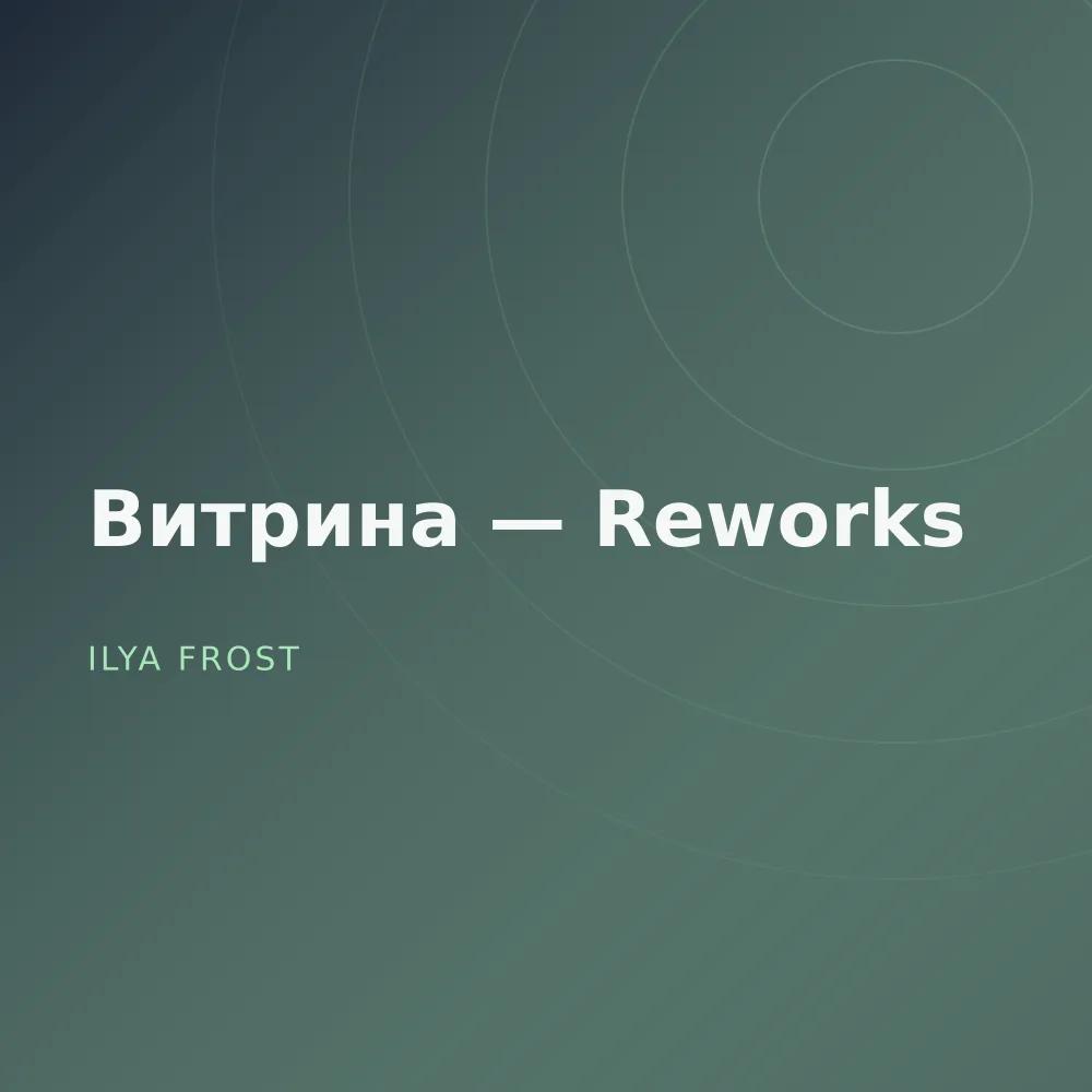 Витрина — Reworks