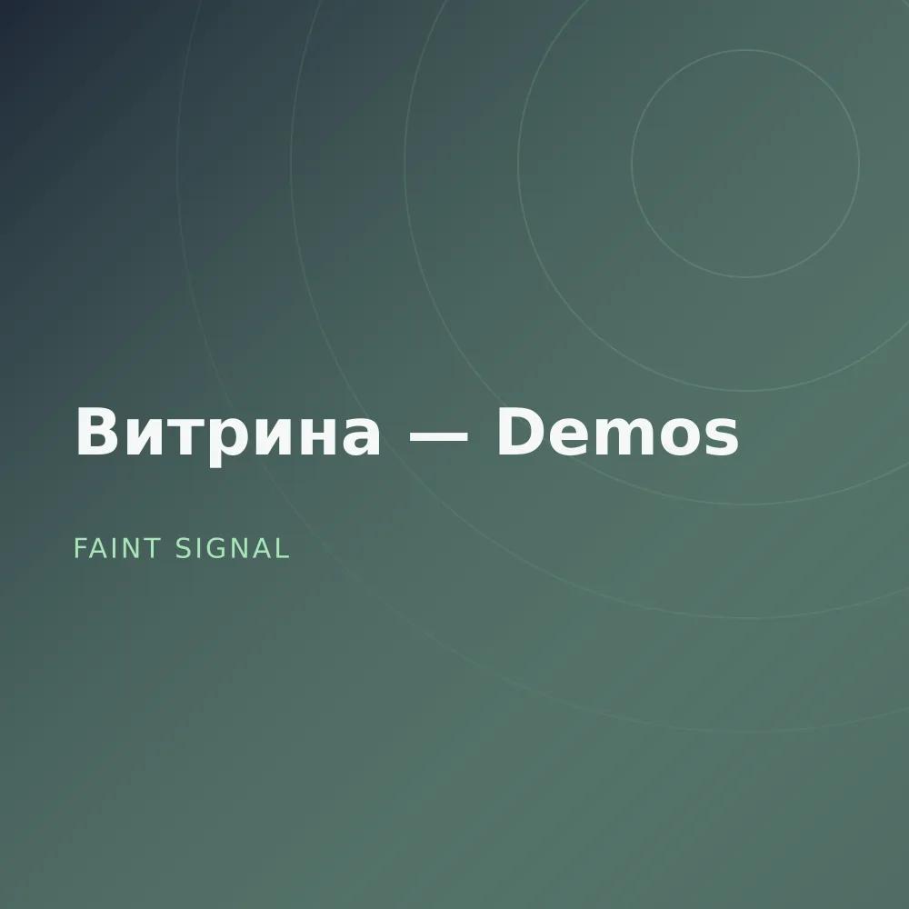 Витрина — Demos