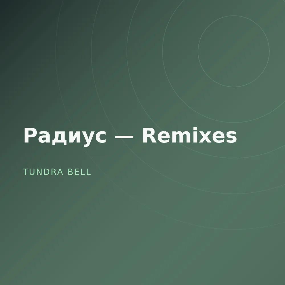 Радиус — Remixes