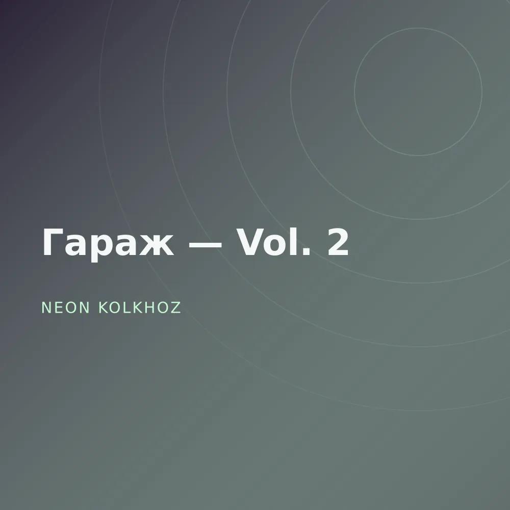 Гараж — Vol. 2