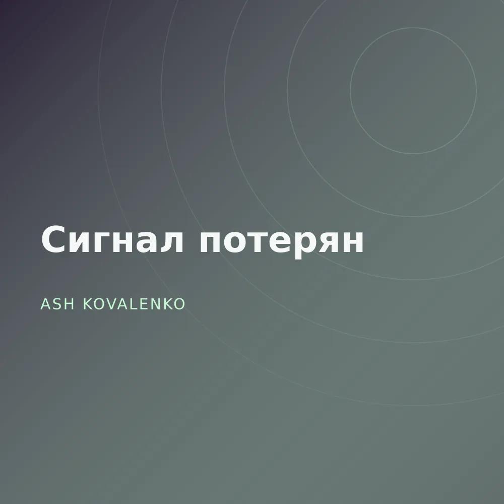 Сигнал потерян