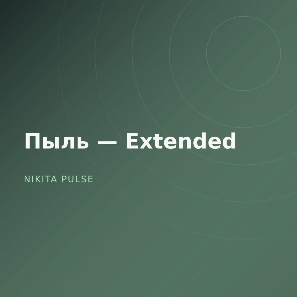 Пыль — Extended