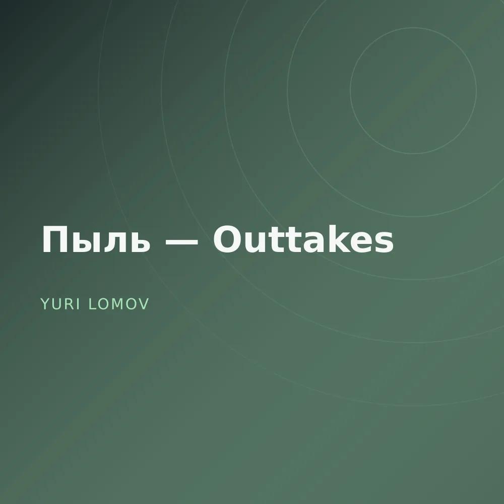 Пыль — Outtakes