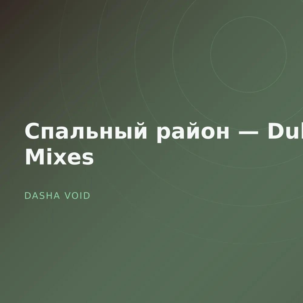 Спальный район — Dub Mixes