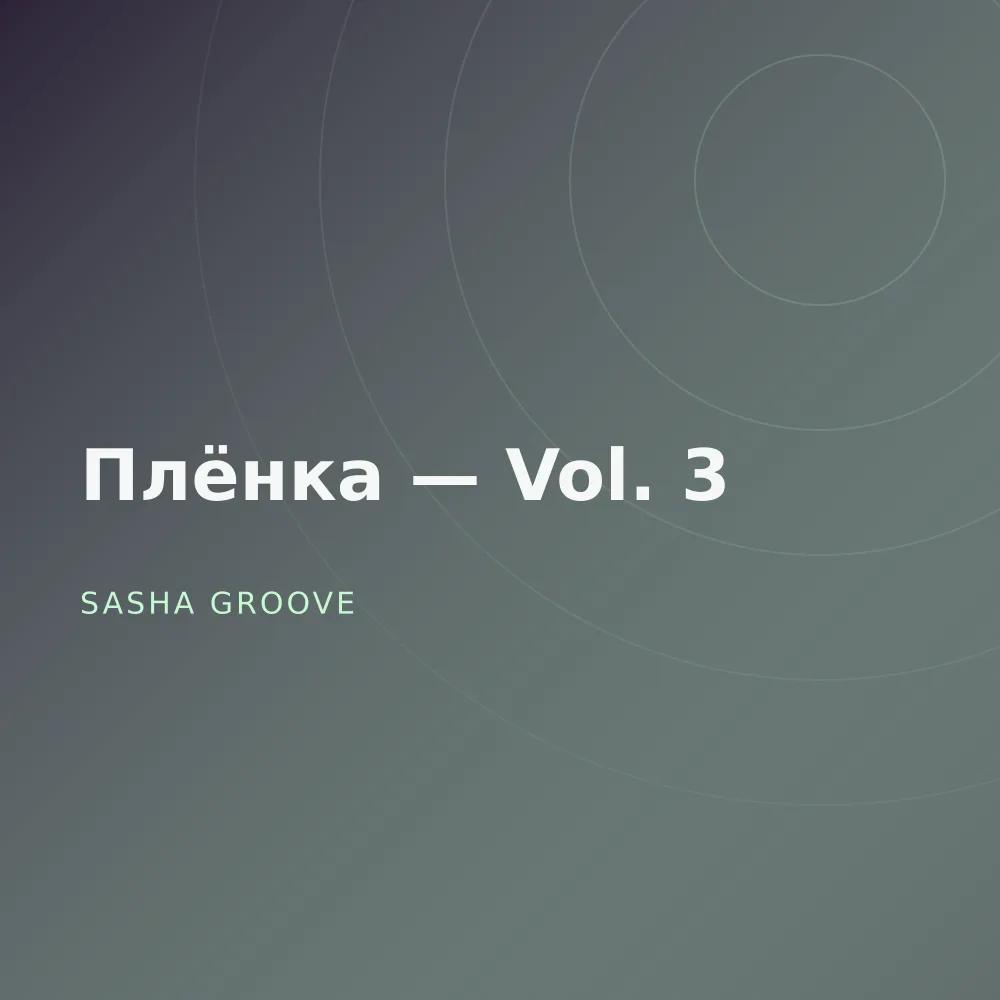 Плёнка — Vol. 3