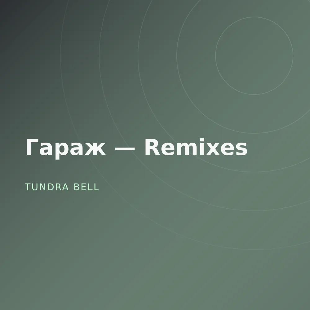 Гараж — Remixes