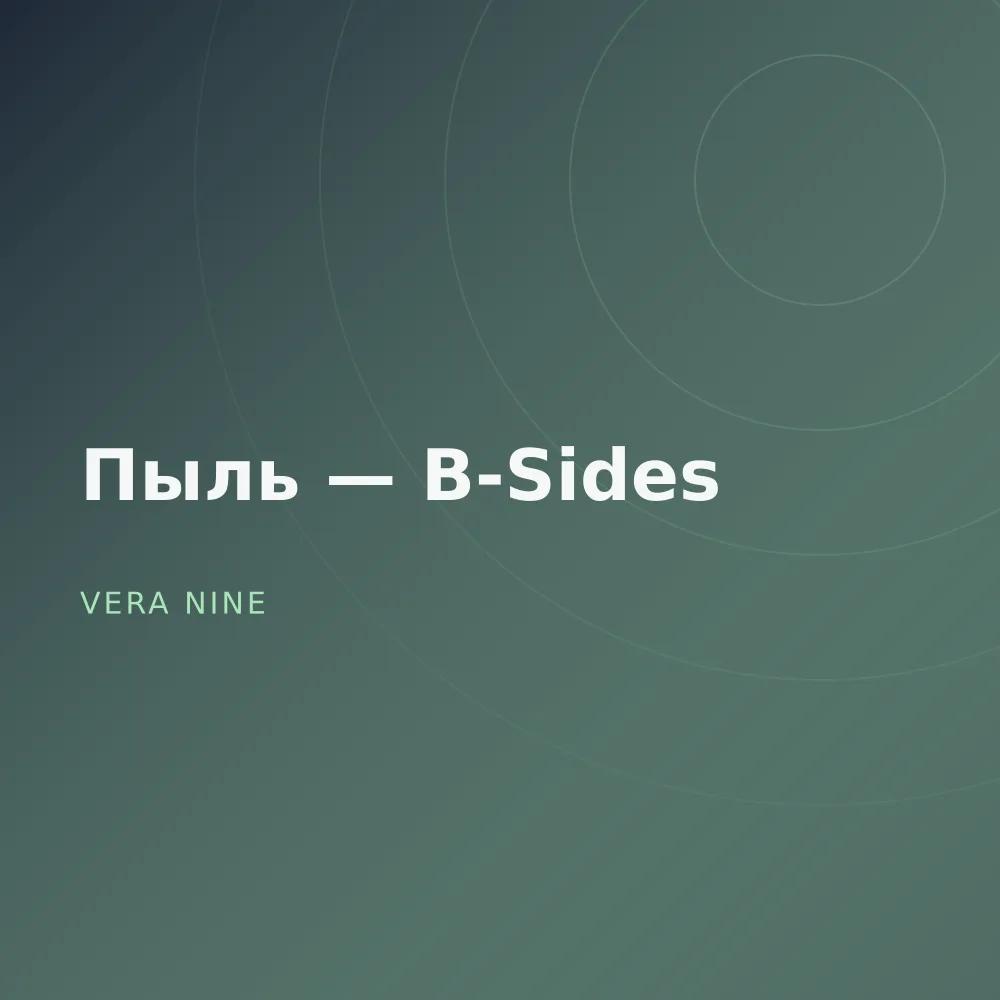 Пыль — B-Sides