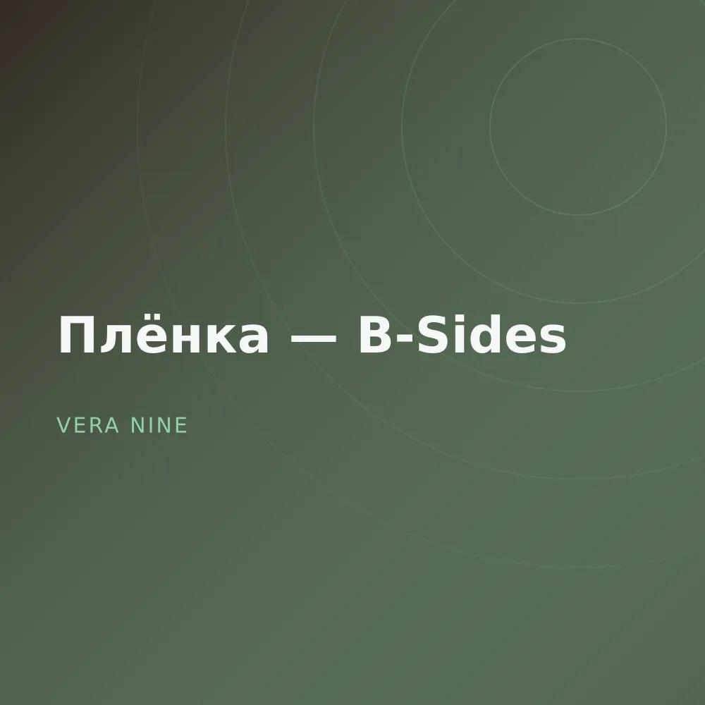 Плёнка — B-Sides