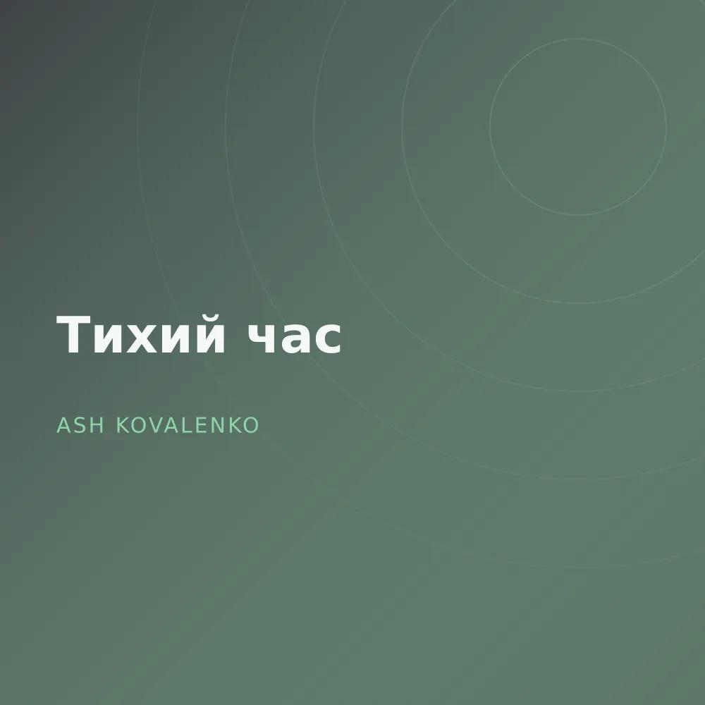 Тихий час