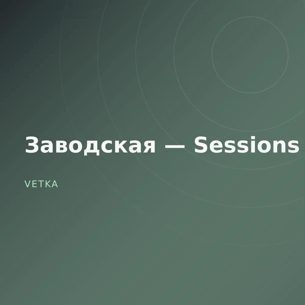 Заводская — Sessions