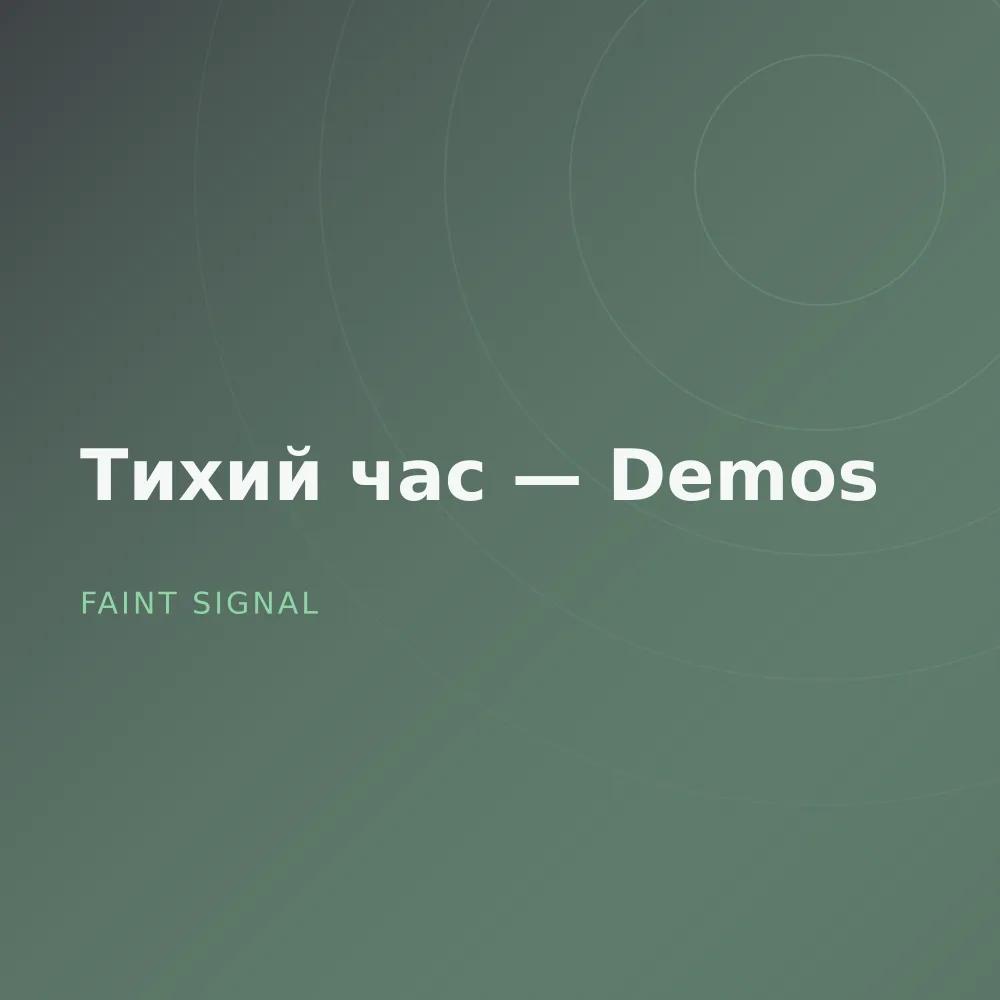 Тихий час — Demos