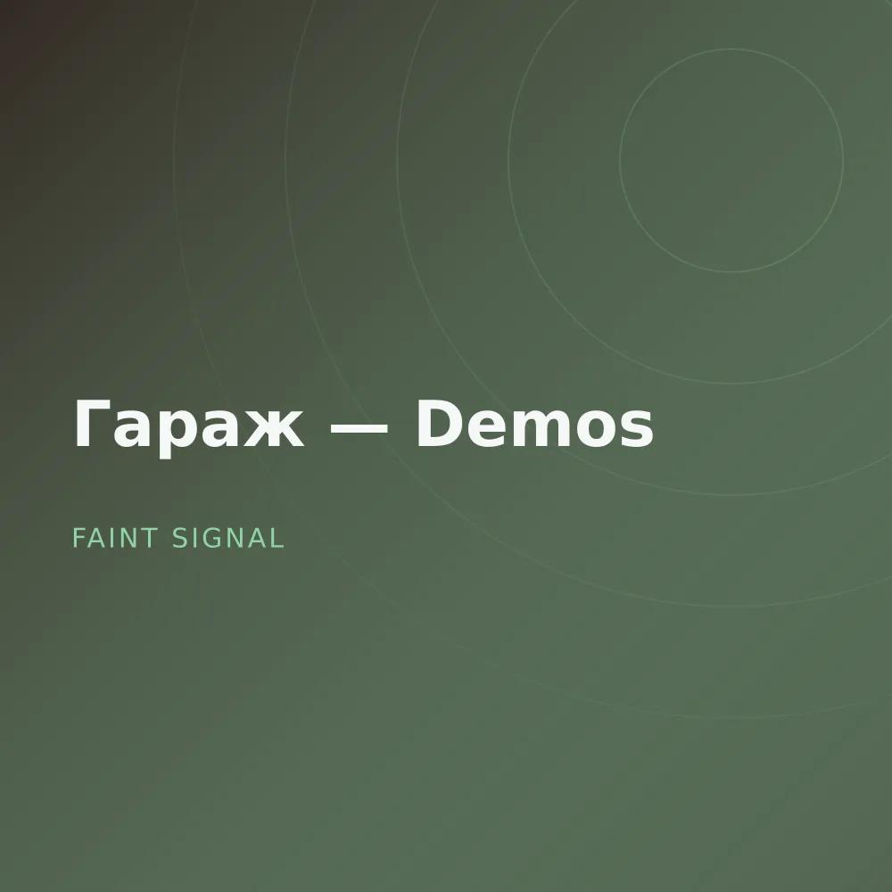Гараж — Demos