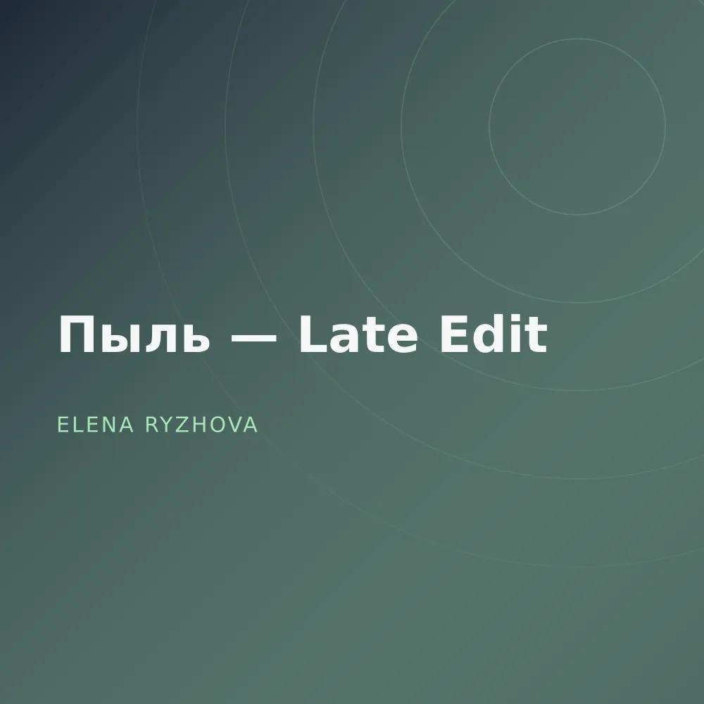 Пыль — Late Edit