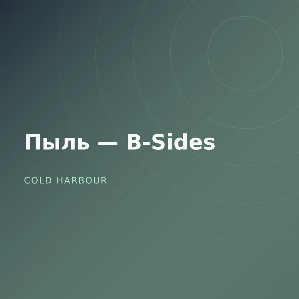 Пыль — B-Sides