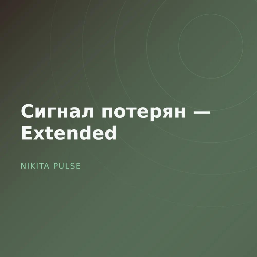 Сигнал потерян — Extended