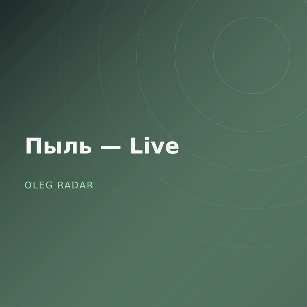 Пыль — Live