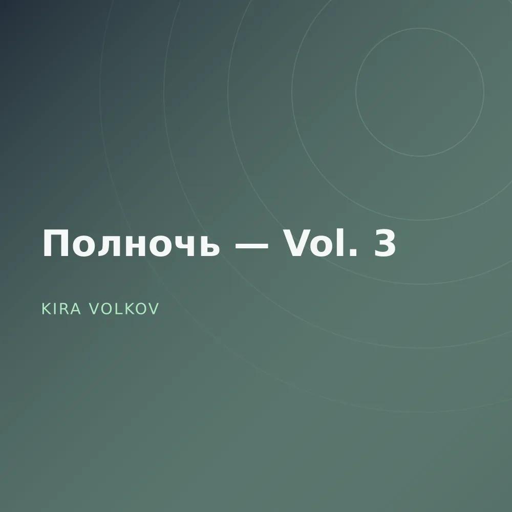 Полночь — Vol. 3