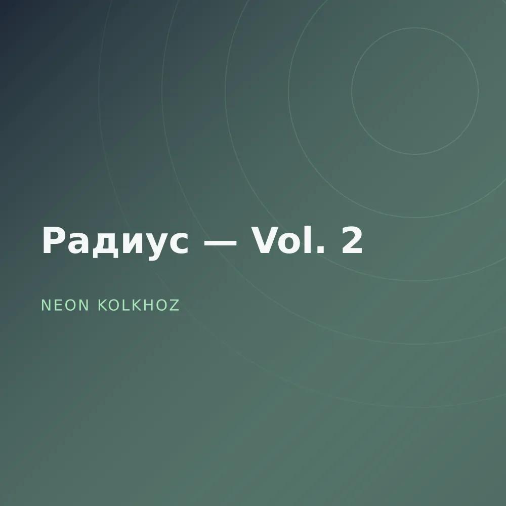 Радиус — Vol. 2