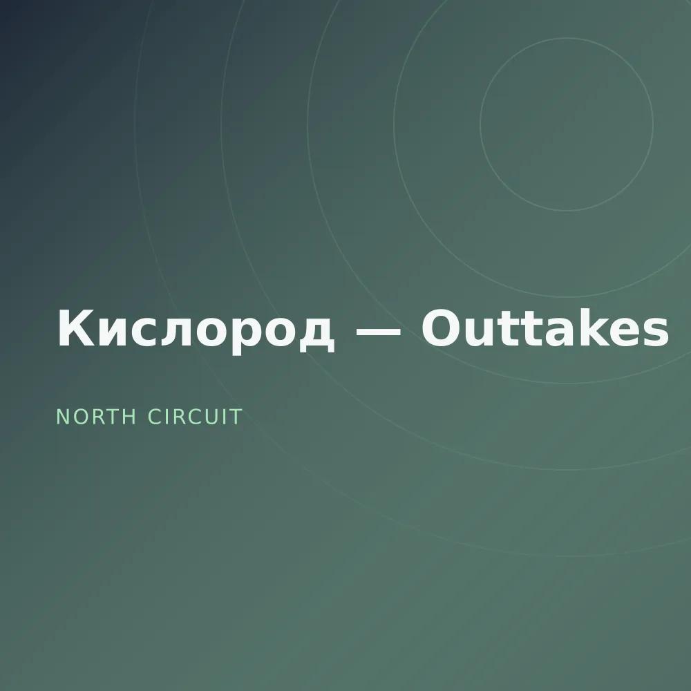 Кислород — Outtakes