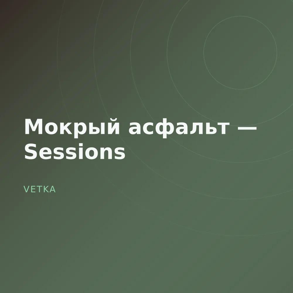 Мокрый асфальт — Sessions