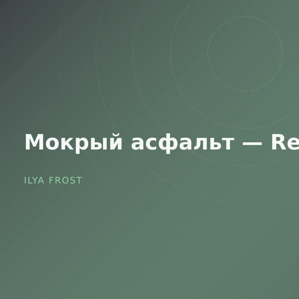 Мокрый асфальт — Reworks