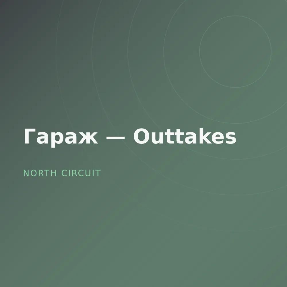 Гараж — Outtakes