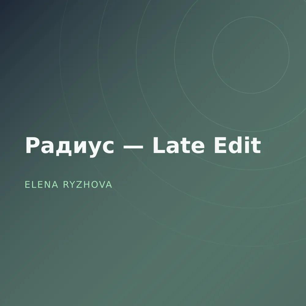 Радиус — Late Edit