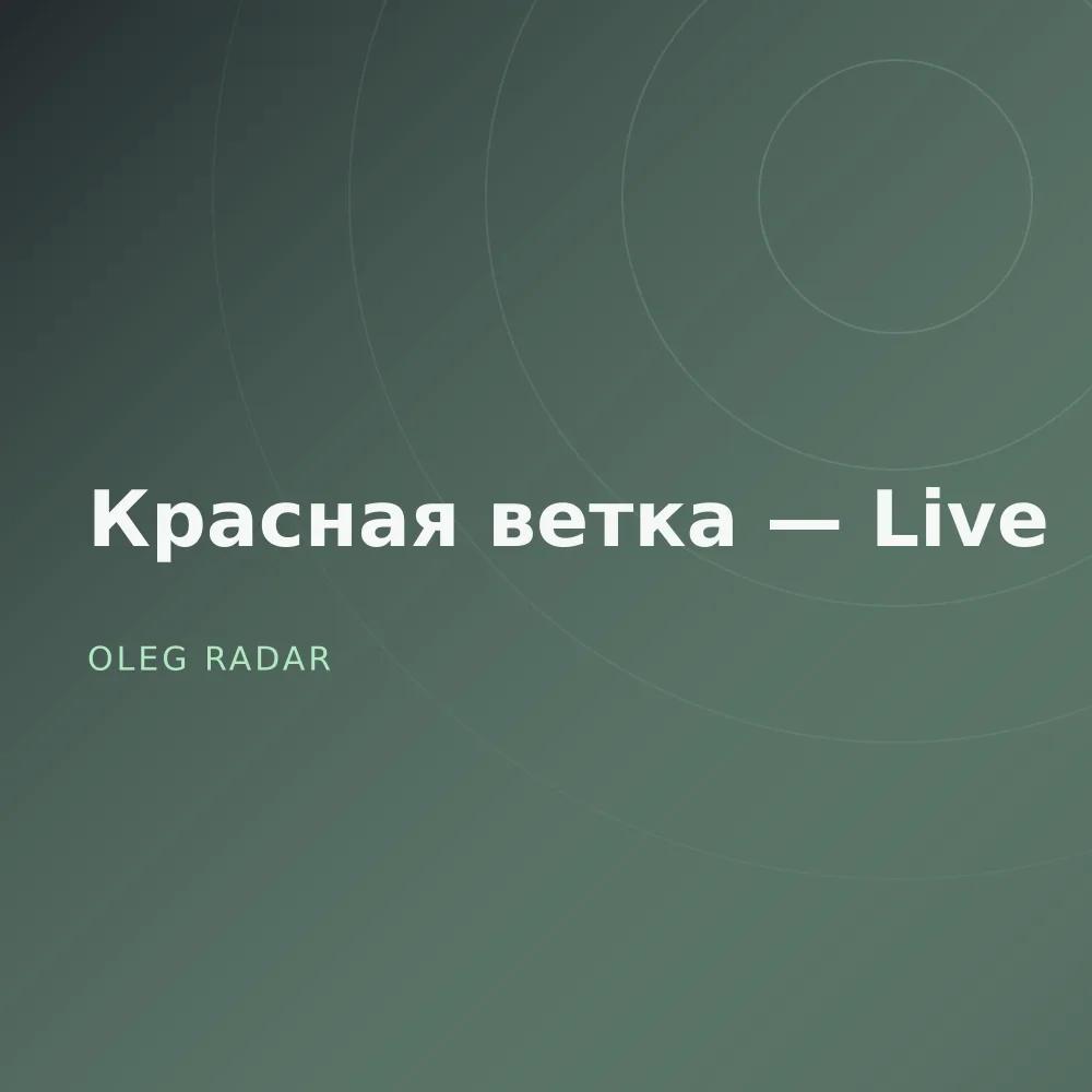 Красная ветка — Live