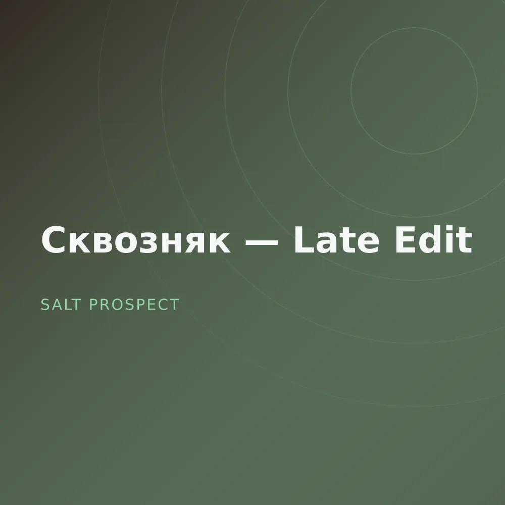 Сквозняк — Late Edit