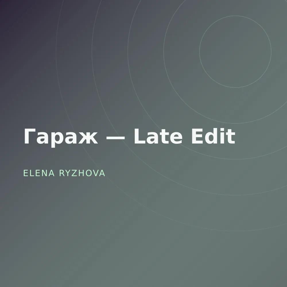 Гараж — Late Edit