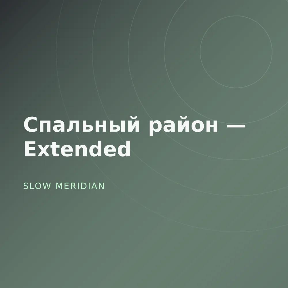 Спальный район — Extended