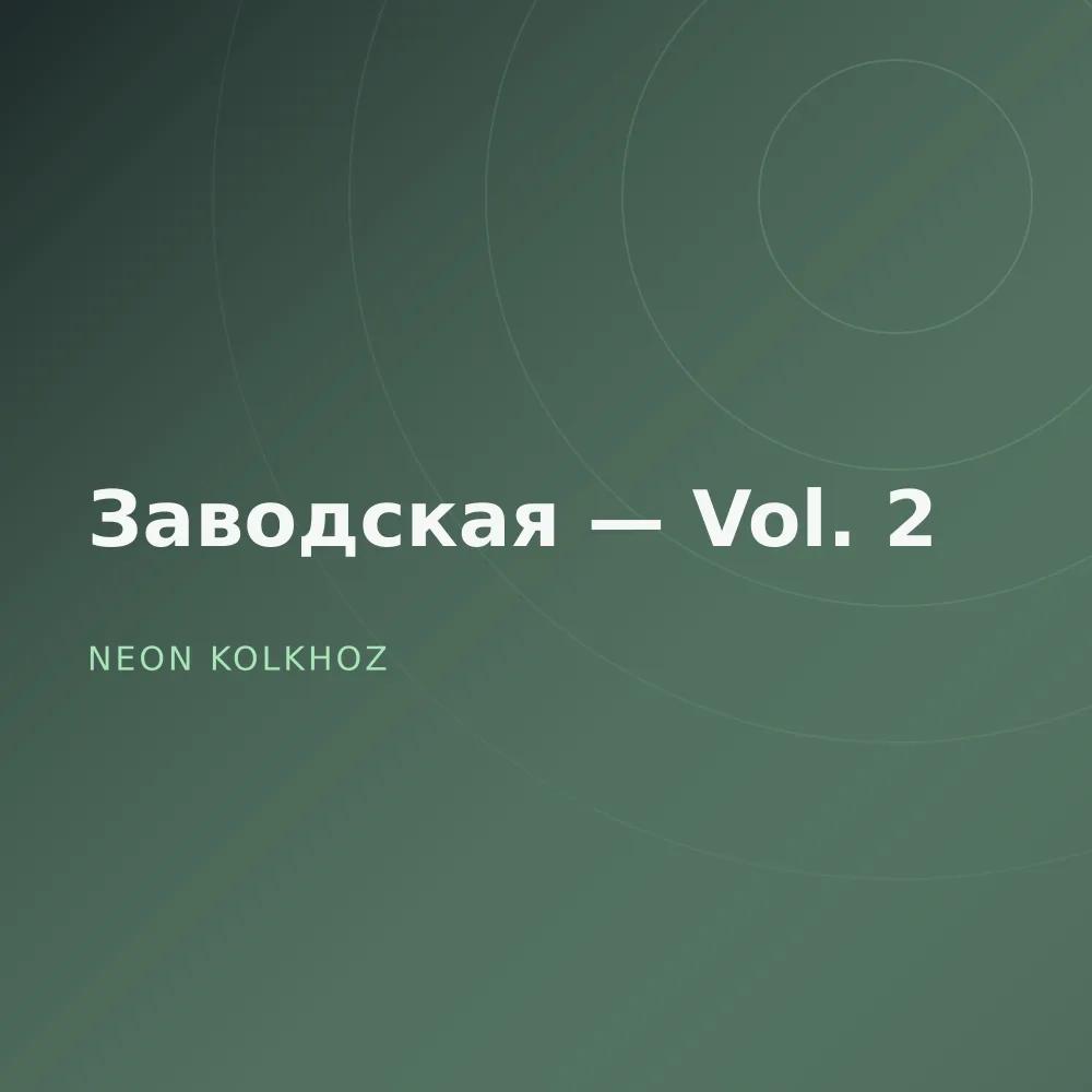 Заводская — Vol. 2