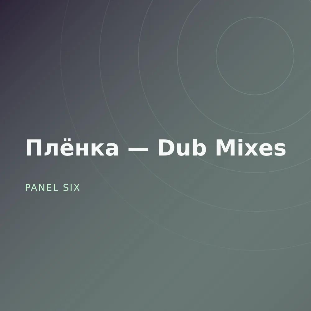 Плёнка — Dub Mixes
