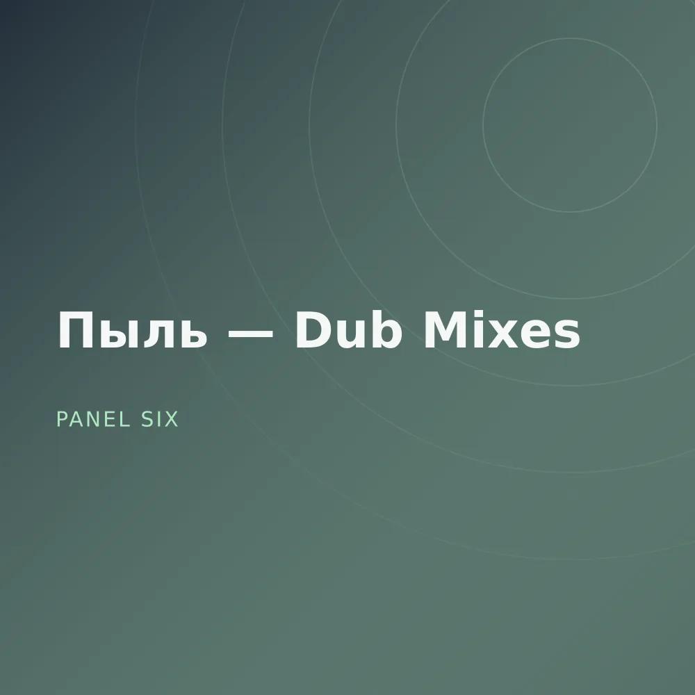 Пыль — Dub Mixes