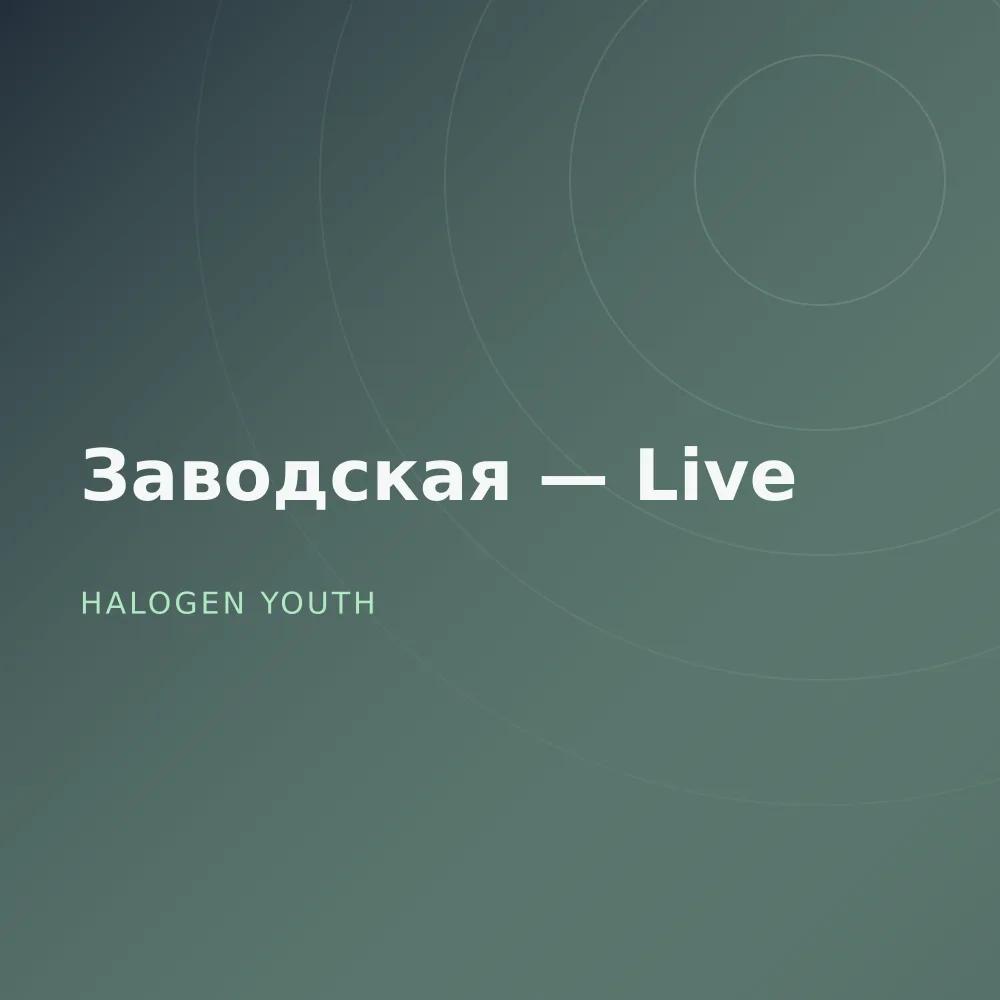 Заводская — Live