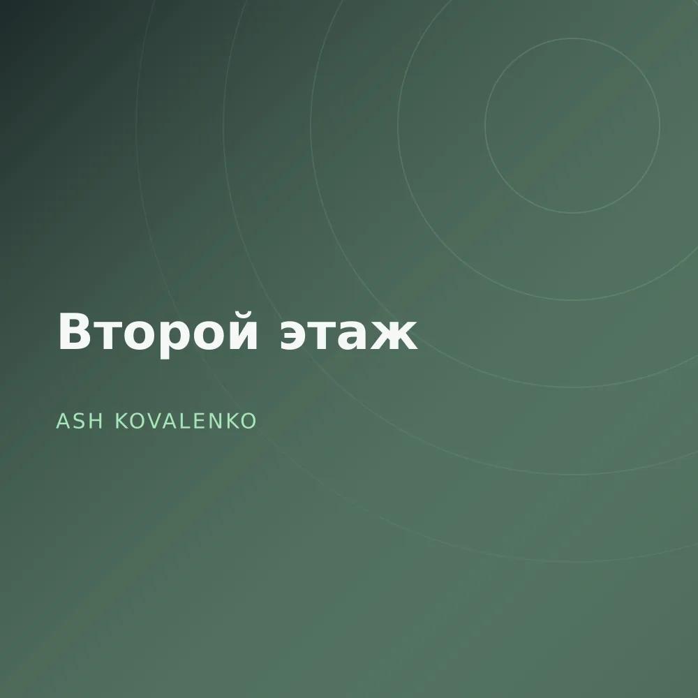 Второй этаж