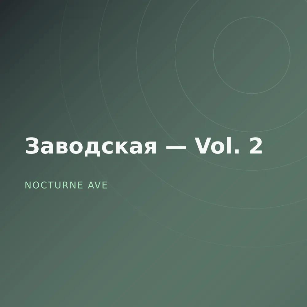 Заводская — Vol. 2