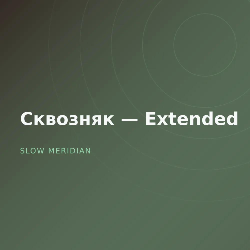 Сквозняк — Extended