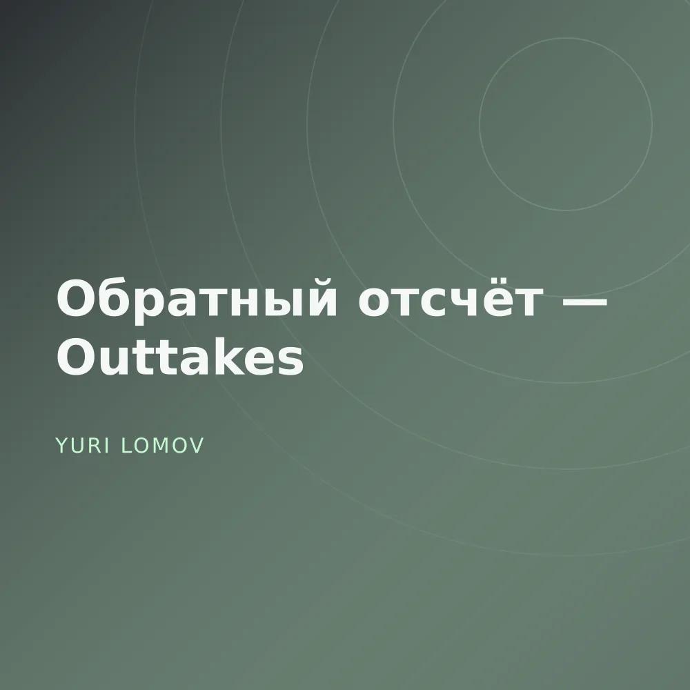 Обратный отсчёт — Outtakes