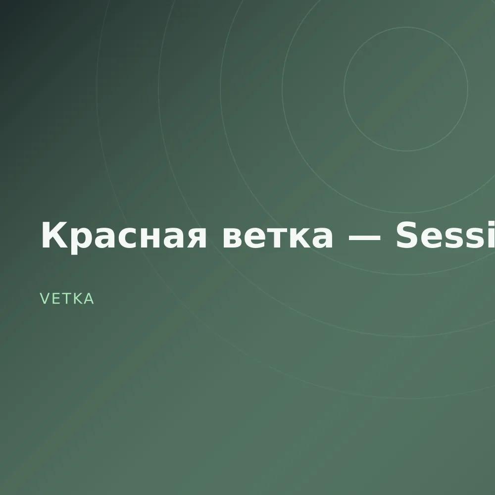 Красная ветка — Sessions