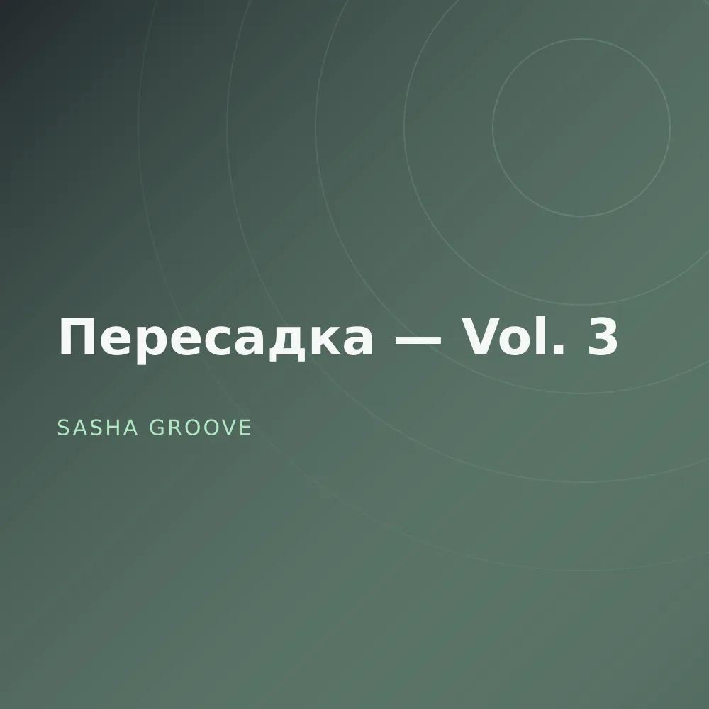 Пересадка — Vol. 3
