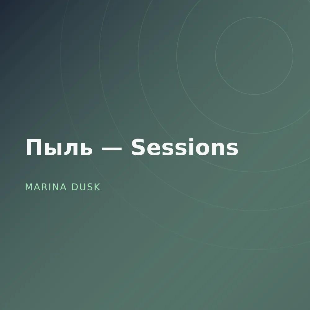 Пыль — Sessions
