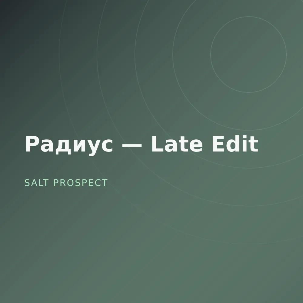 Радиус — Late Edit