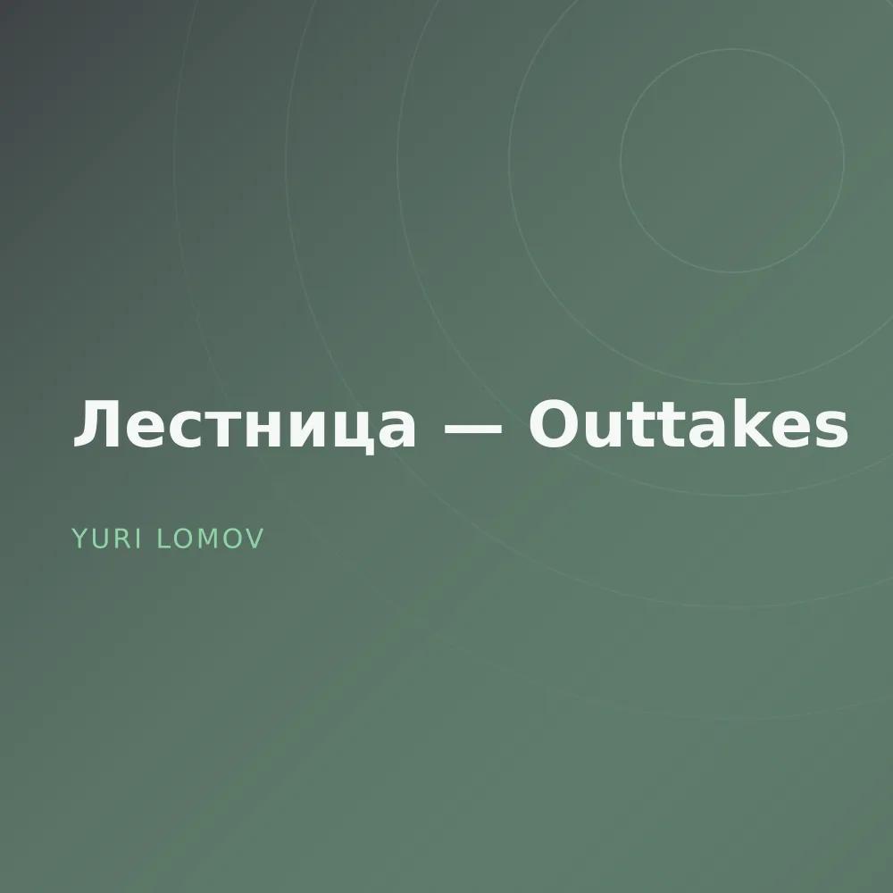 Лестница — Outtakes