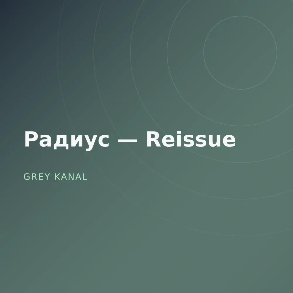 Радиус — Reissue