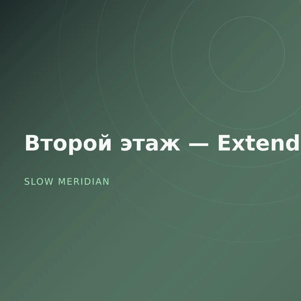 Второй этаж — Extended