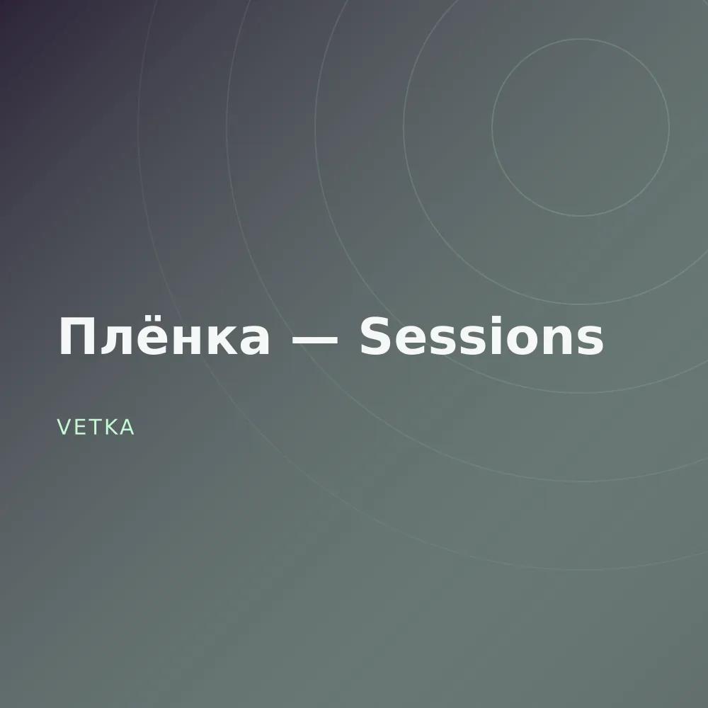 Плёнка — Sessions